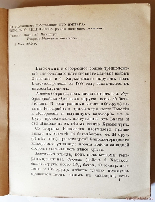 "Извлечение из отчета Его Императорского Высочества Великого Князя Генерал-Фельдмаршала Николая Николаевича Старшего Главного Посредника на Большом маневре войск Одесского и Харьковского округов 1888 года". . 1889г. - антикварное издание