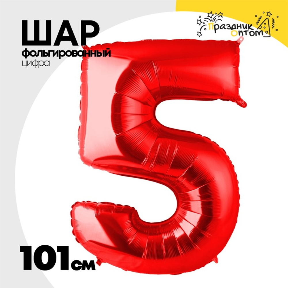 Шар фольгированный Цифра 5 101 см (Красный)