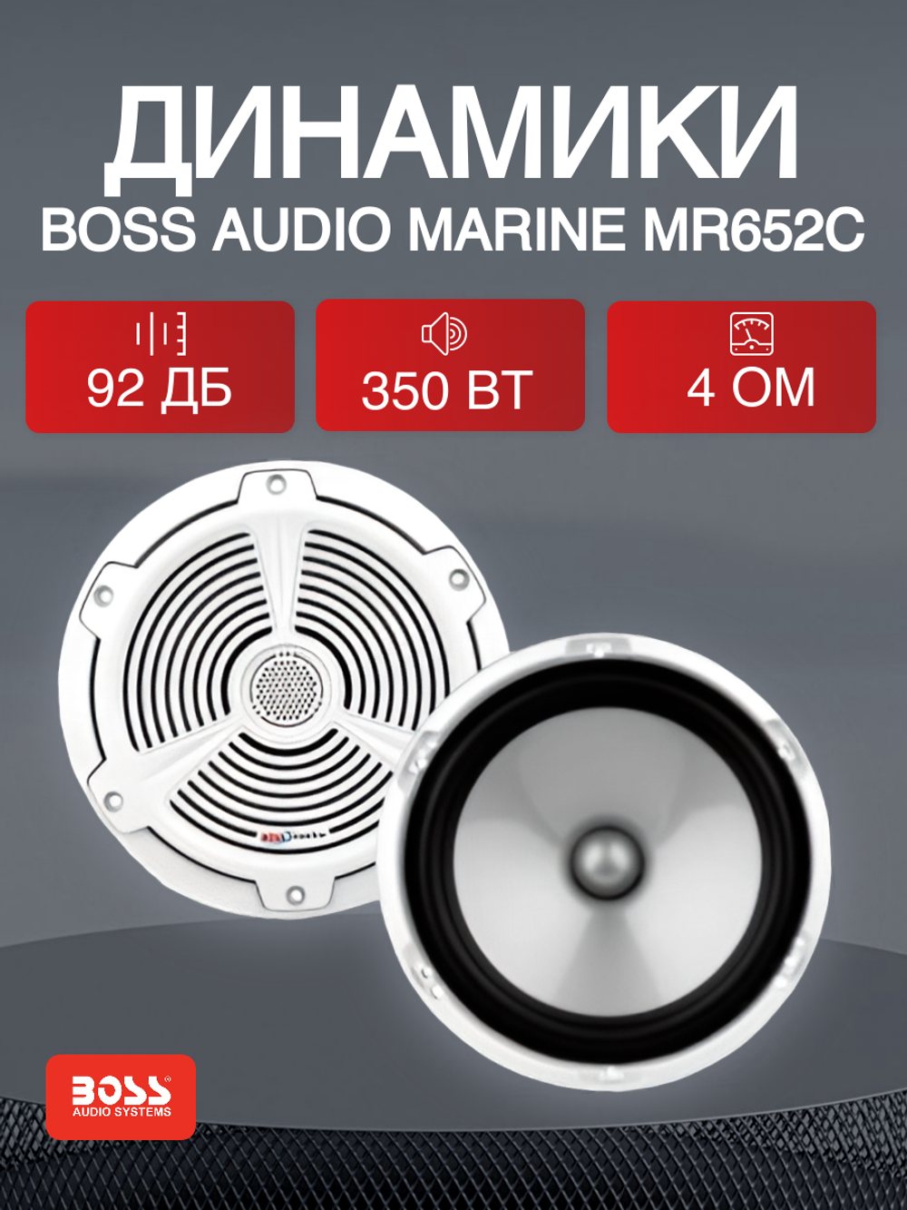 Динамики Boss Audio Marine MR652C, 350 Вт, 6.5"