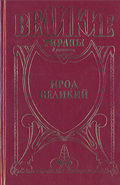 Ирод Великий