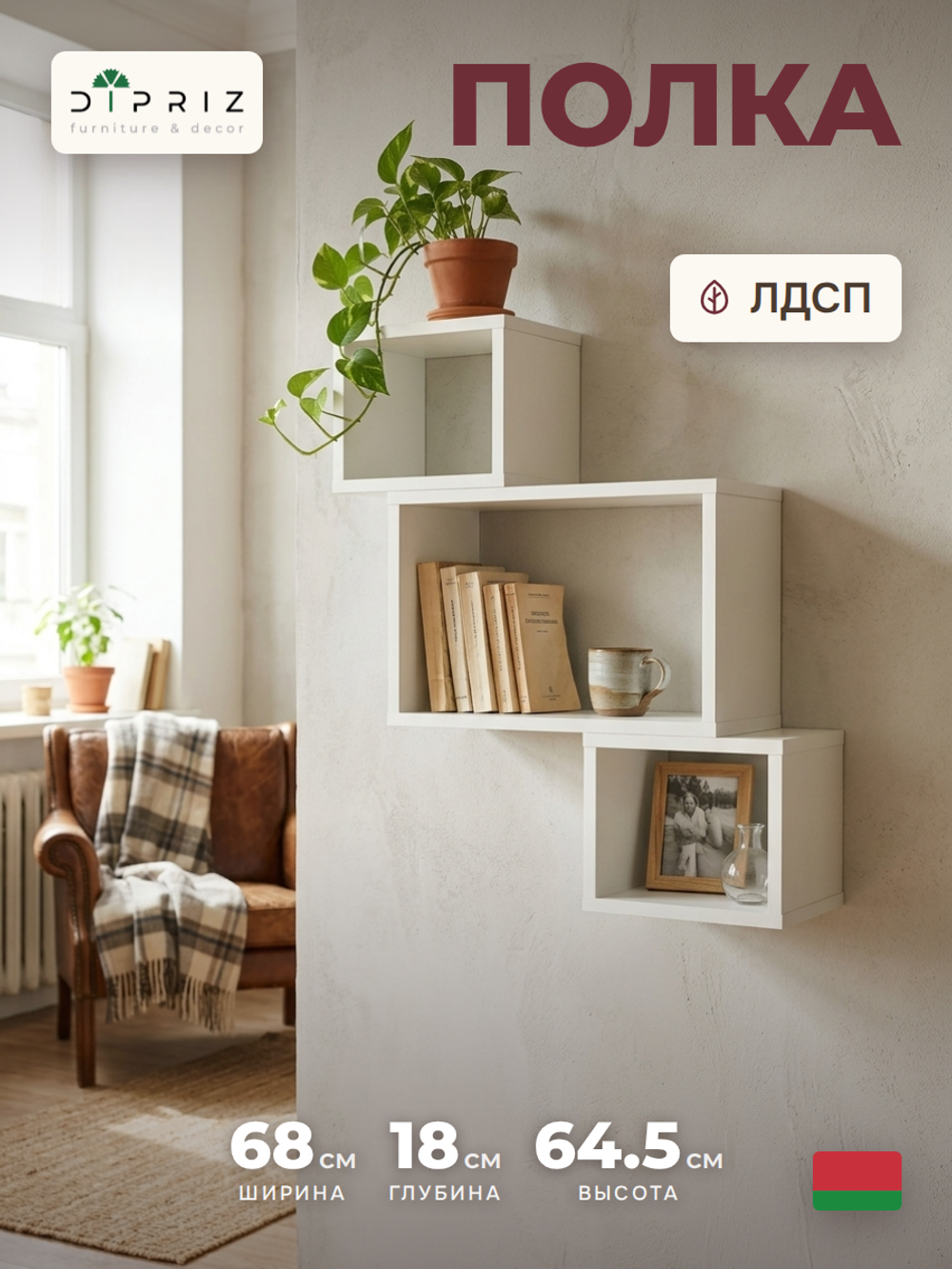 Полка настенная, 68х18х65, Дельфи, для ванной, настольная, для книг и игрушек, белый, Dipriz