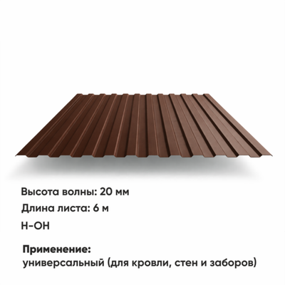 Профлист НС 20  (Н-ОН)  6 м РАЛ 8017 Шоколад