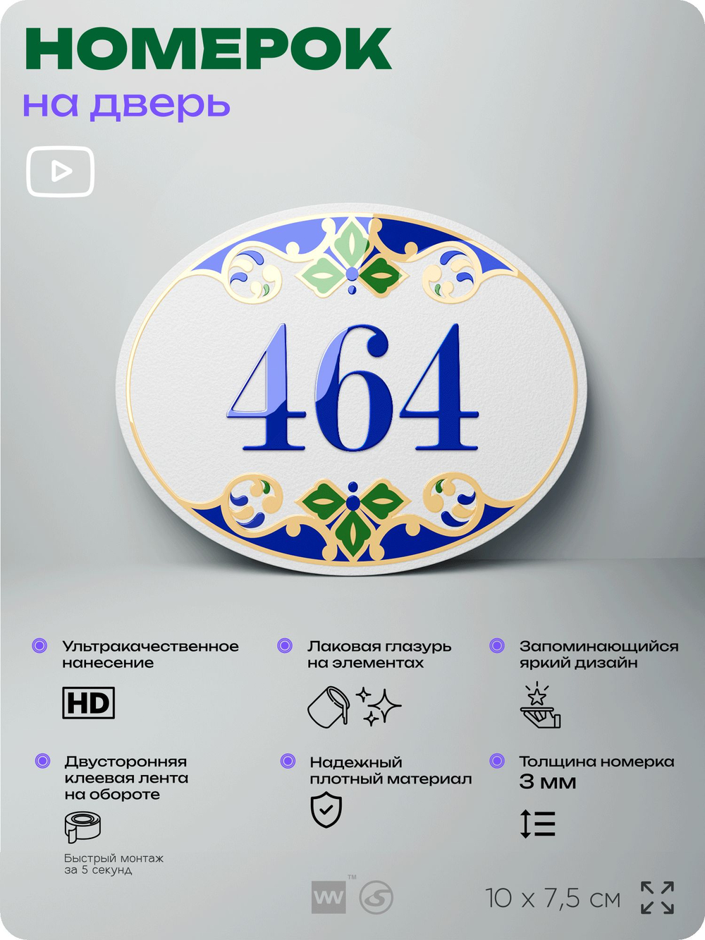 Номер на дверь квартиры 464, для кабинета, офиса, в средиземноморском стиле, шильдик 10 х 7,5 см, белый, Айдентика Технолоджи
