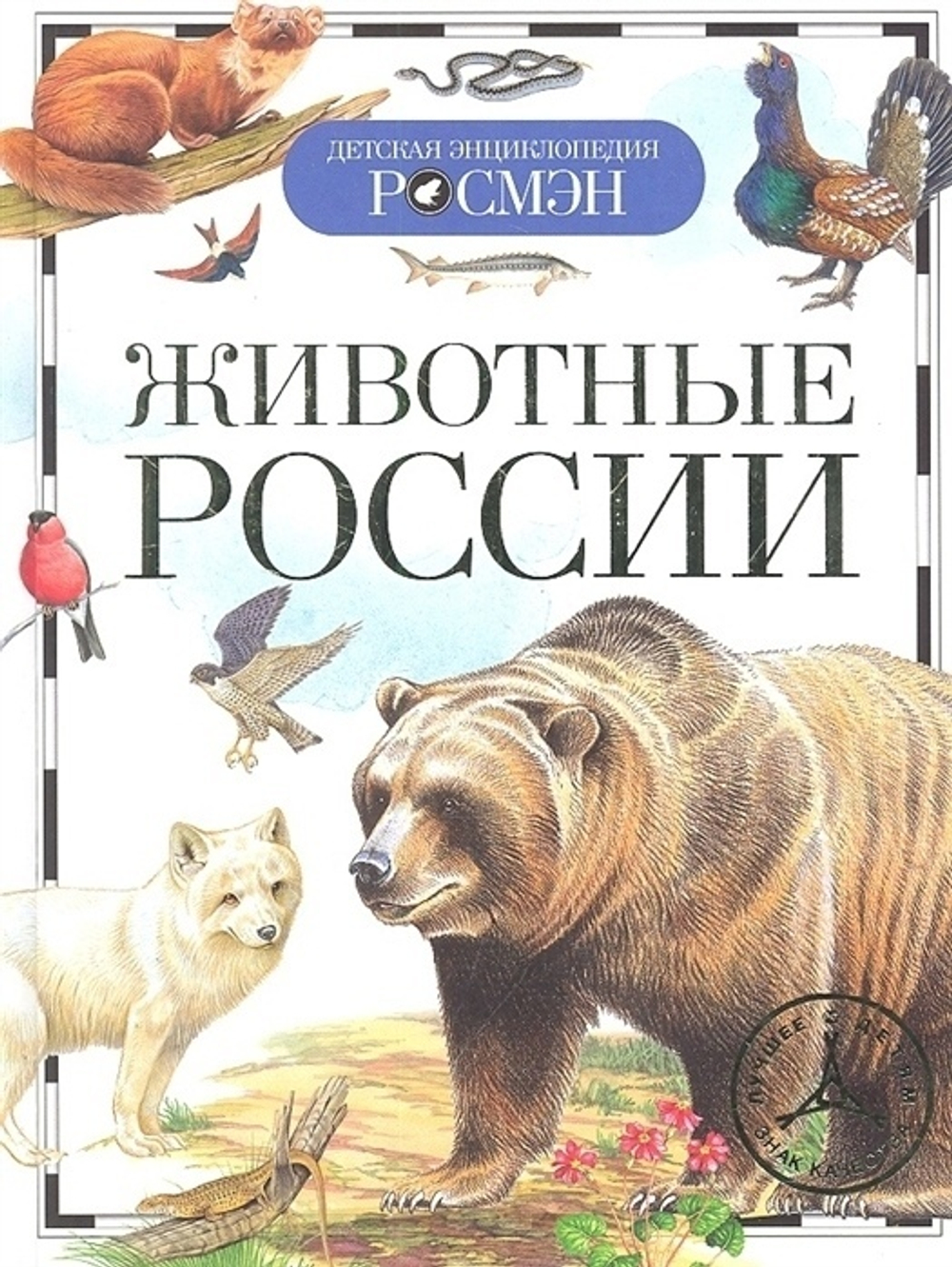 Книга Травина "Животные России", энциклопедия, твердый переплет