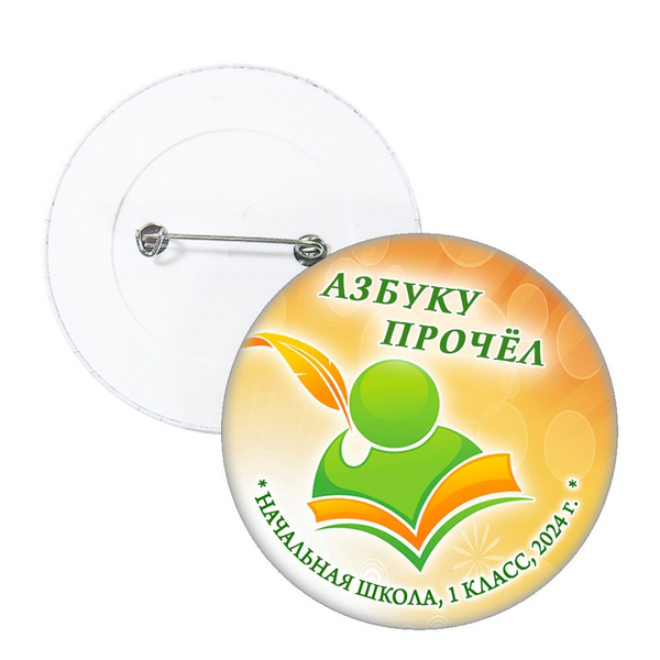 Праздник Азбуки значок закатной. Не именной. Арт. 5255.fbs.4