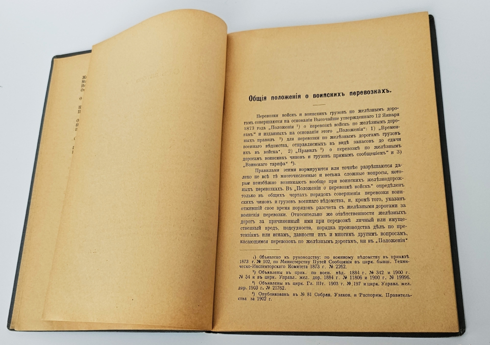 "Воинские железнодорожные перевозки". А.П. Конокотин. 1916 г.