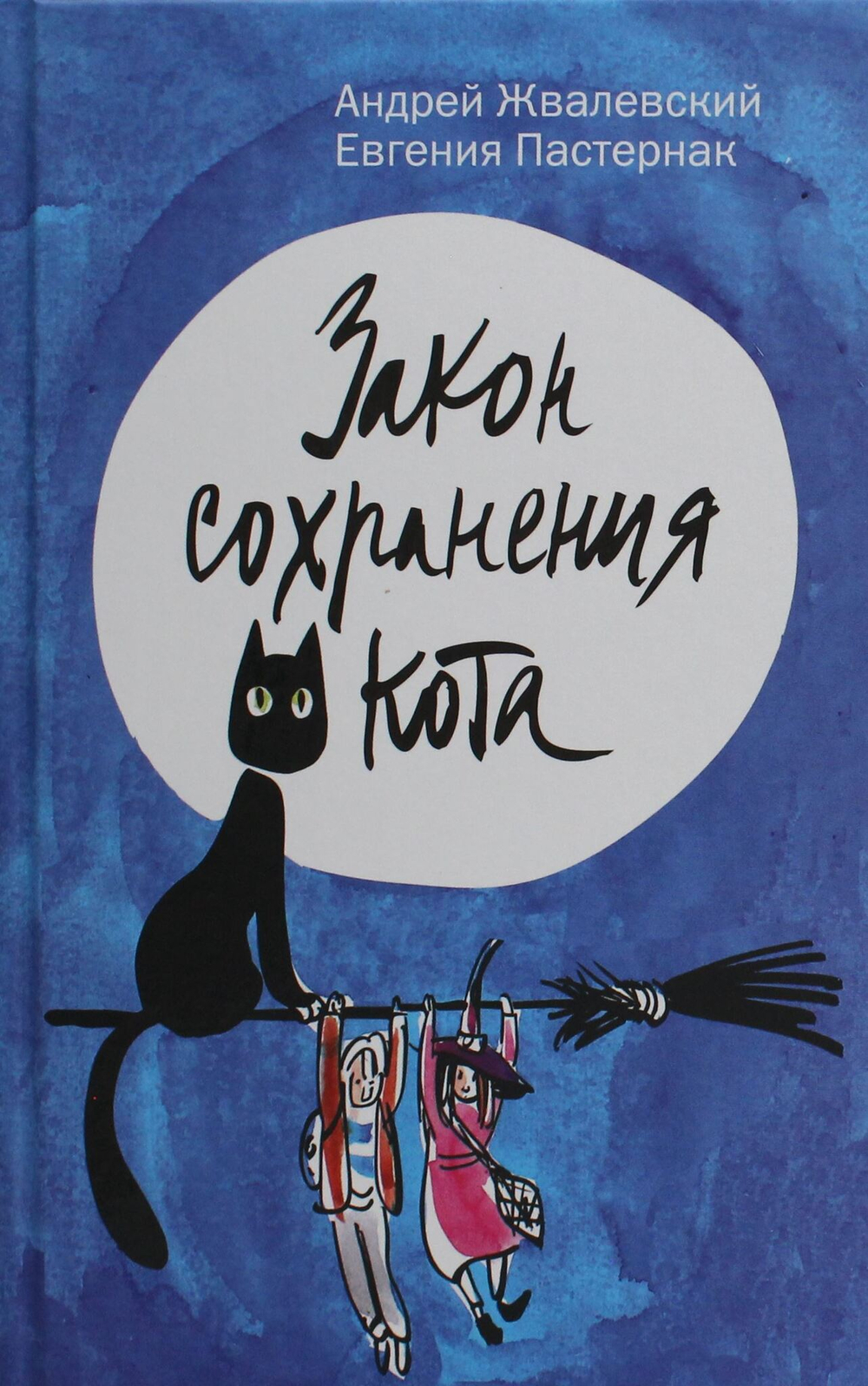 Закон сохранения кота: повесть (синий фон)
