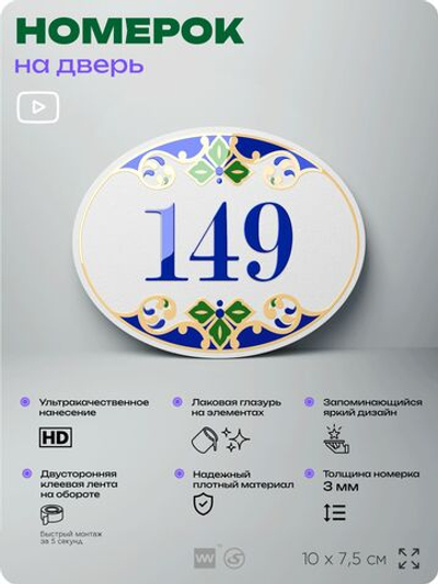 Номер на дверь квартиры 149, для кабинета, офиса, в средиземноморском стиле, шильдик 10 х 7,5 см, белый, Айдентика Технолоджи