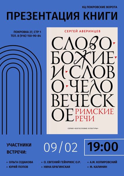 Презентация книги Сергея Аверинцева «Слово Божие и слово человеческое. Римские речи» 9 февраля 19:00