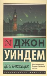 День триффидов