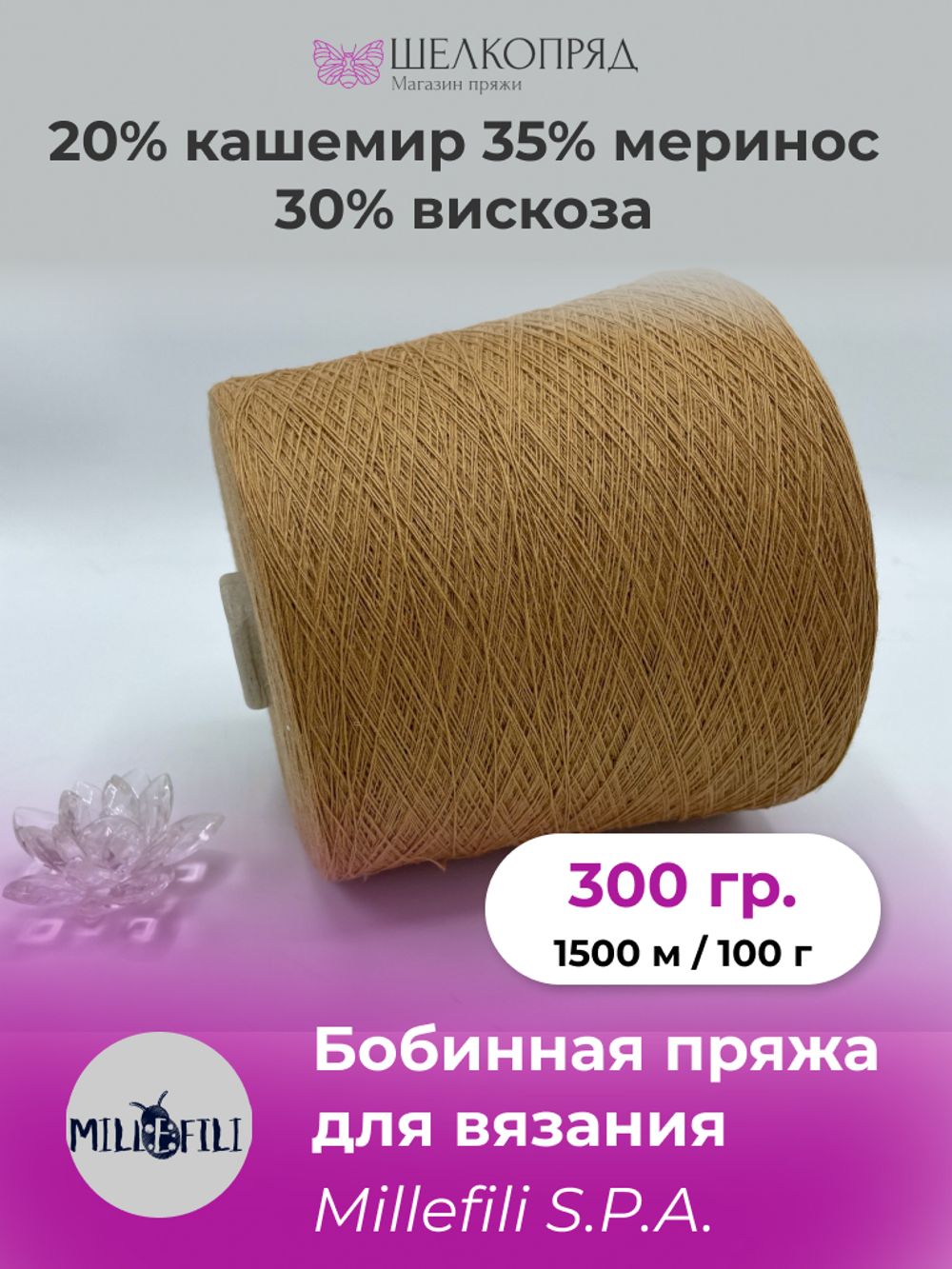 Бобинная пряжа для вязания (300 гр.) Mille Fili S.P.A. 20% кашемир 35% меринос 30% вискоза 15% полиамид