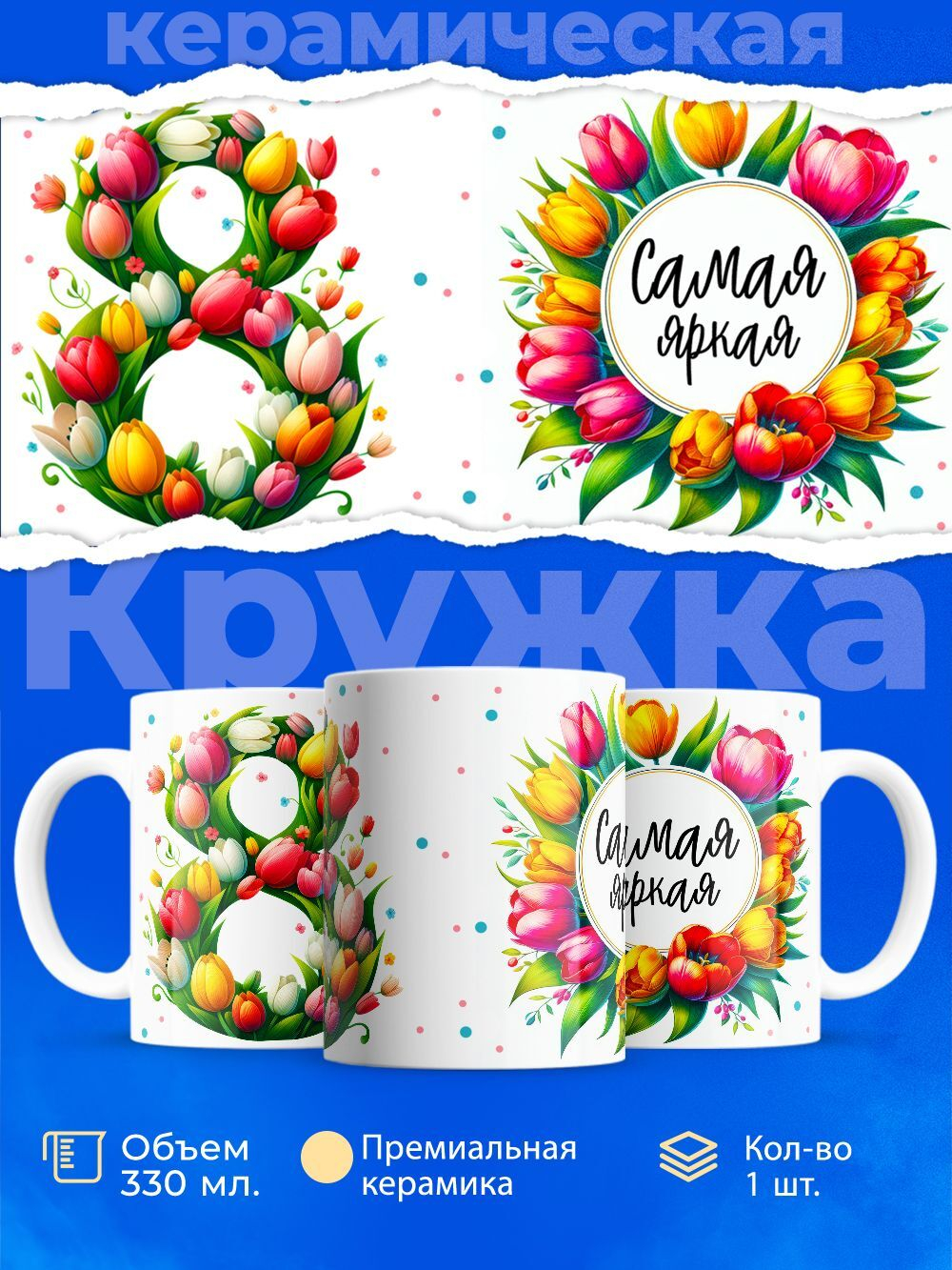 Кружка ТМ Ларец, подарок на 8 марта, 330мл, 1шт.