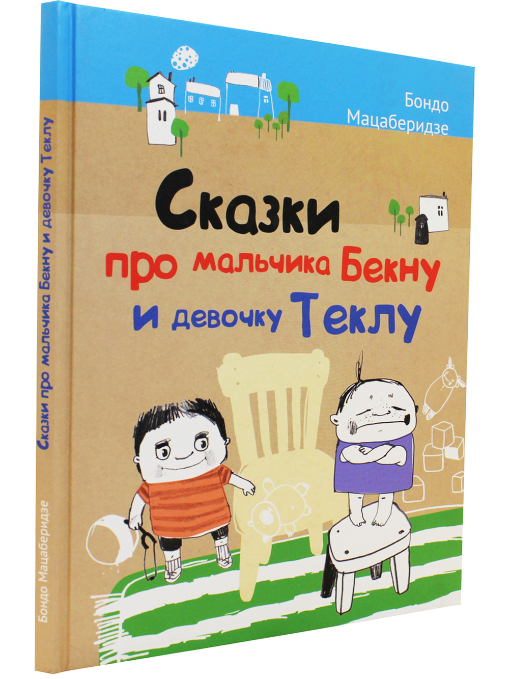 Сказки про мальчика Бекну и девочку Теклу. Илл. Русудан Кипиани