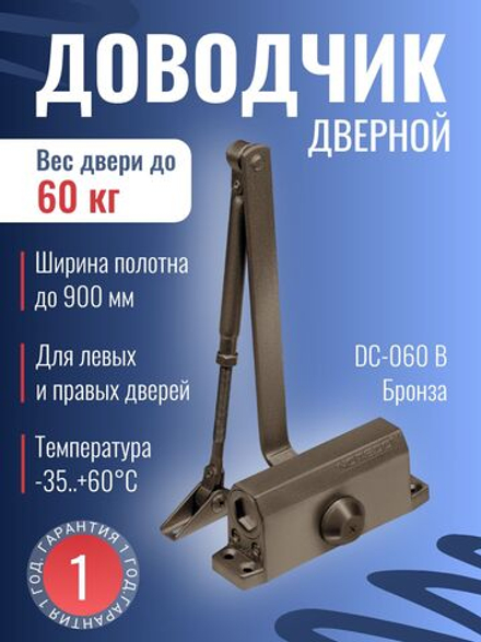 Доводчик дверной NOTEDO DC-060, бронза