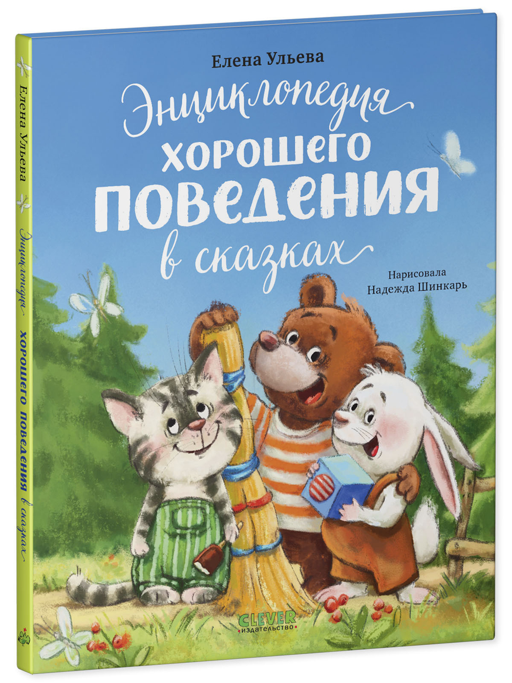 Большая сказочная серия. Энциклопедия хорошего поведения в сказках