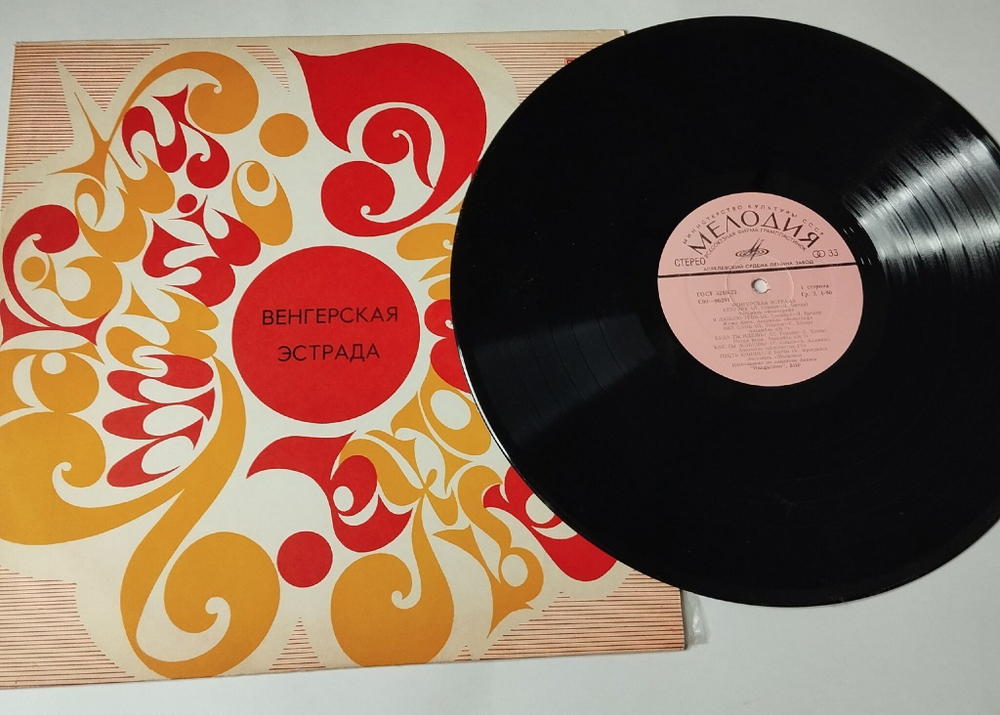 Винтажная виниловая пластинка LP Сборник Венгерская Эстрада (СССР 1975)