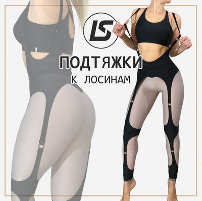 ПОДТЯЖКИ к лосинам