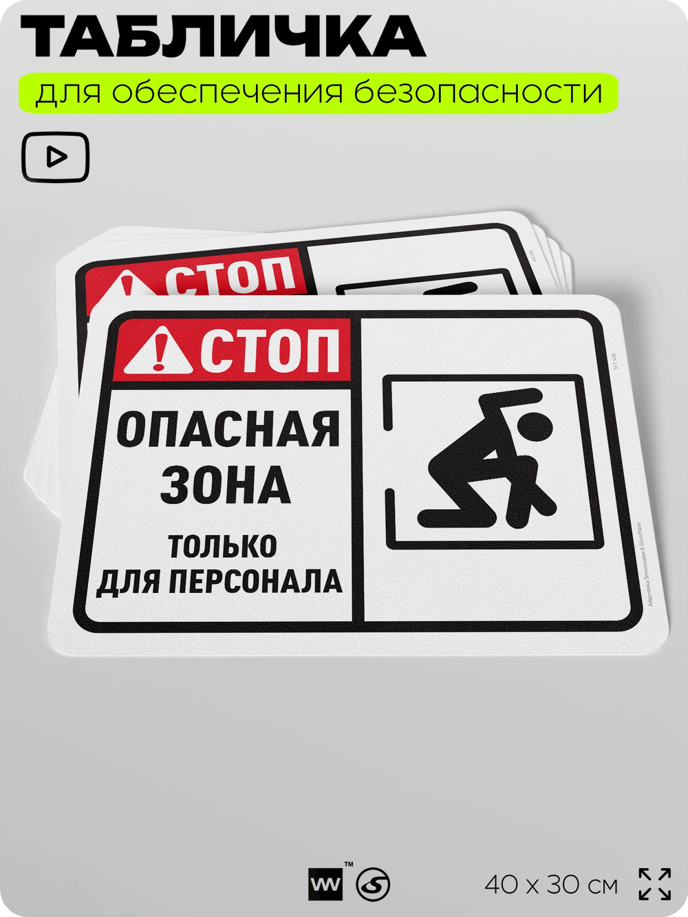 Табличка для обеспечения безопасности "Стоп, опасная зона, только для персонала", для офиса, по охране труда для предприятия, организаций, 40х30 см, Silver Plane x Айдентика Технолоджи
