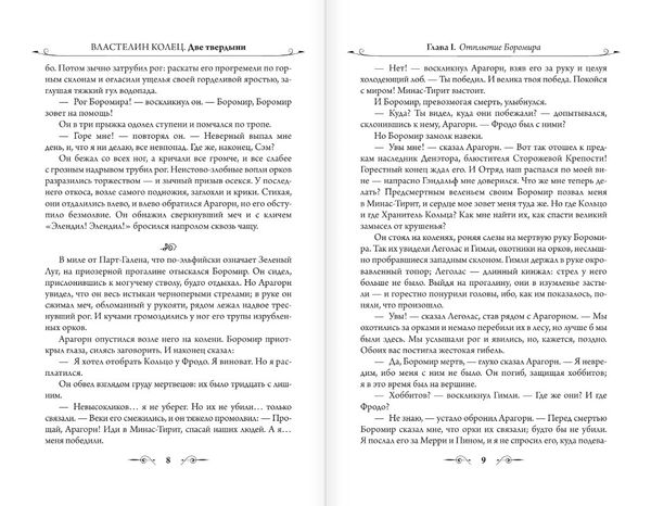 Властелин Колец. Две твердыни