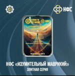 КФС «ИЗУМИТЕЛЬНЫЙ МАВРИКИЙ» КФС Кольцова