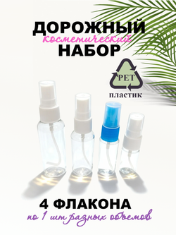 Дорожный набор флаконов с распылителем 4шт 10мл, 20мл ,30мл, 50мл