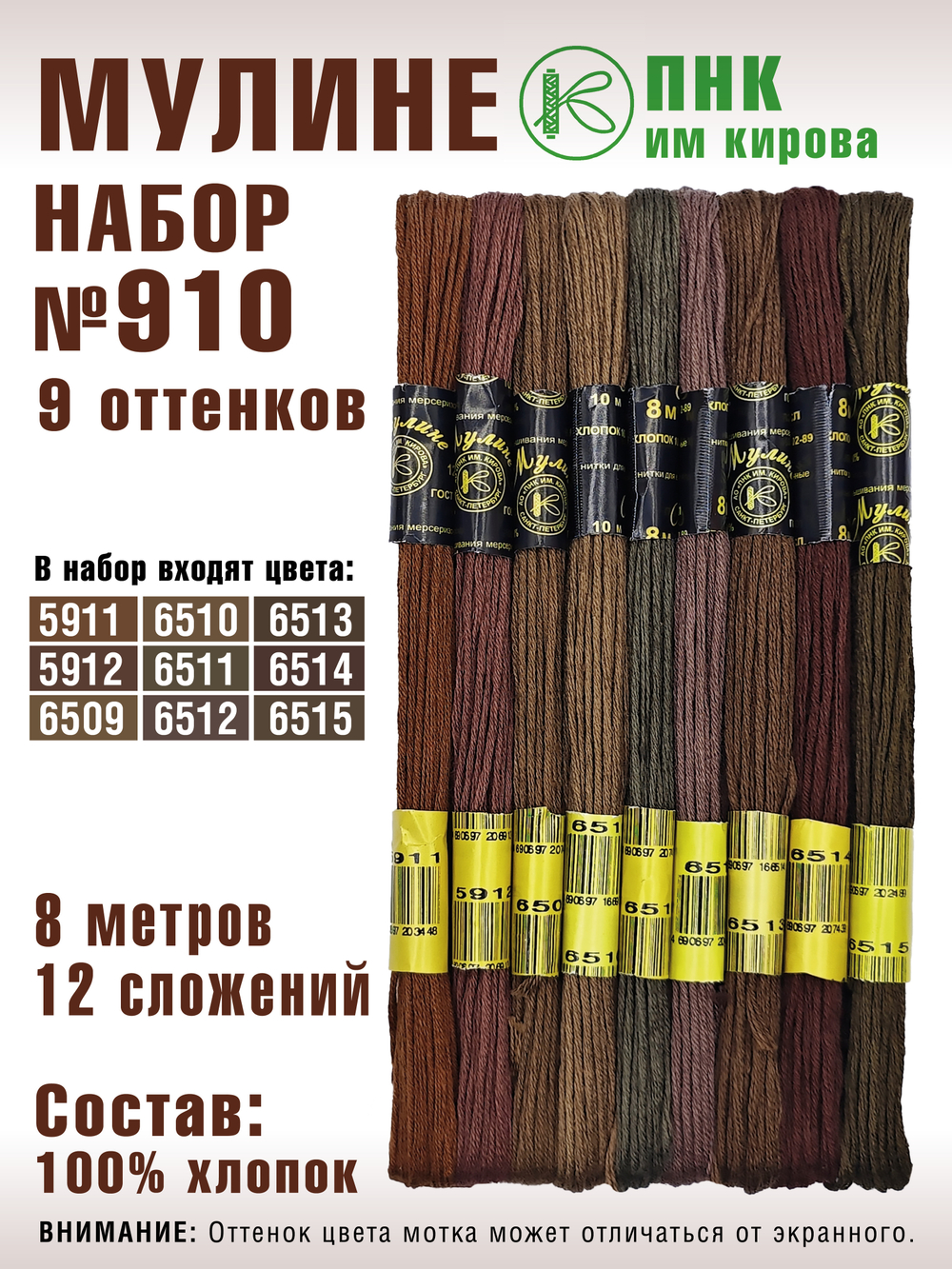 Наборы ниток мулине для вышивания ПНК Киров 9 шт.