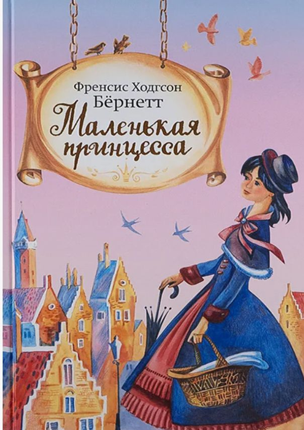 Маленькая принцесса. Френсис Ходгсон Бёрнетт. Детская книга.