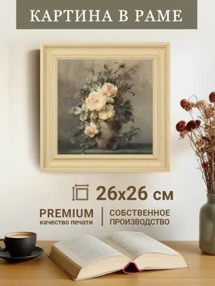 Картина на стену интерьерная на холсте 26*26 см