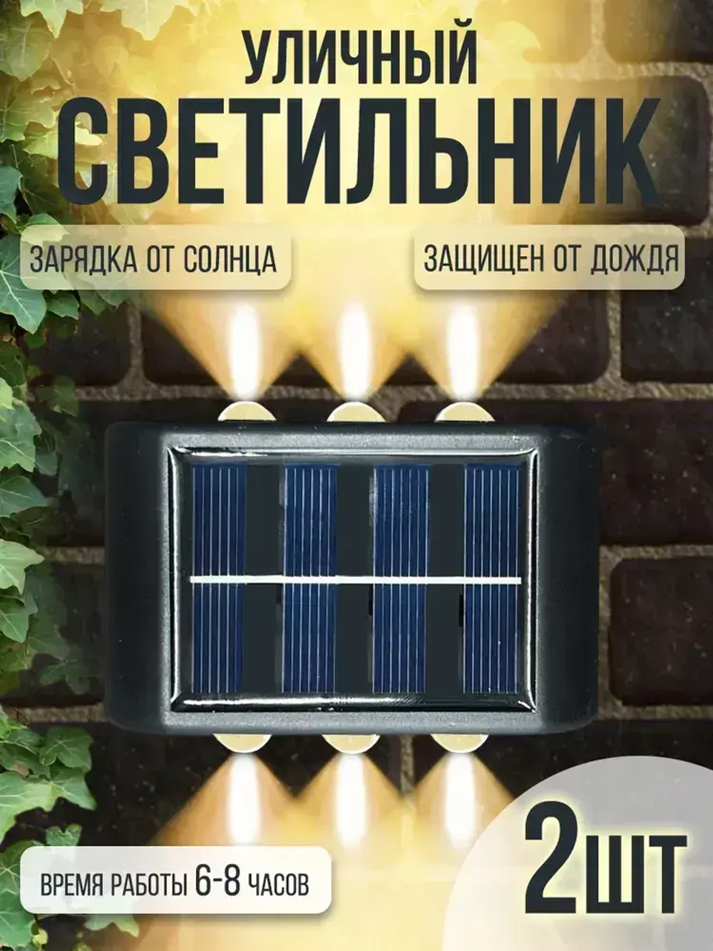 Cветильник уличный садовый на солнечных батареях, настенный