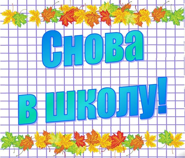 Акция &quot;Снова в школу&quot; с 18 по 31 августа