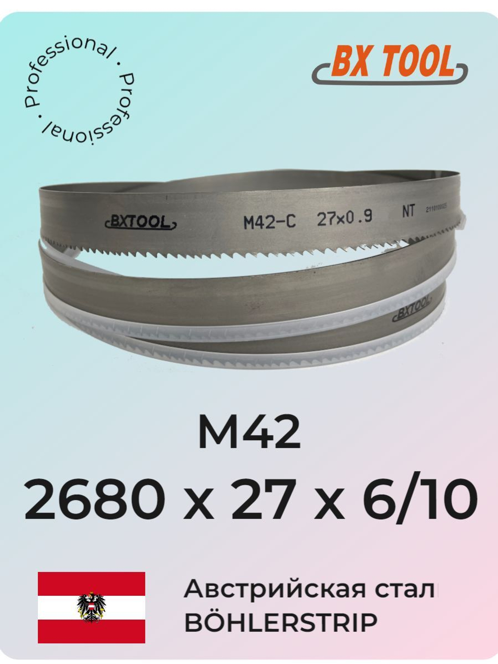 Ленточное полотно 2680 х 27х6/10 М42 (по металлу, по дереву, универсальное)