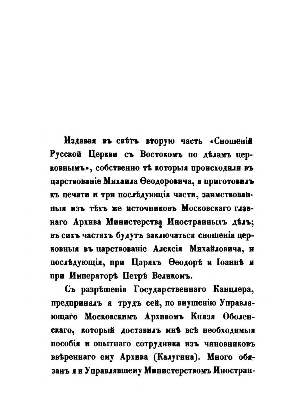 Сношения России с Востоком по делам церковным. Часть 2 | А. Н. Муравьев