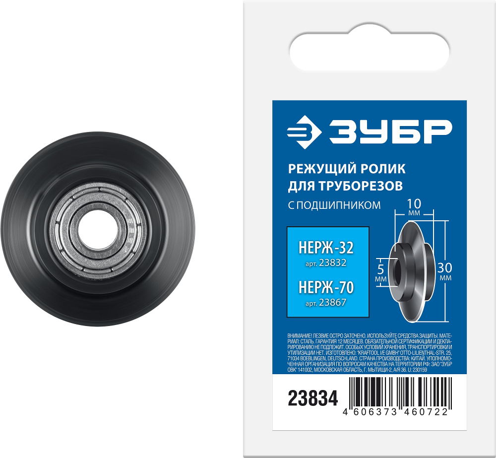 ЗУБР Нерж-32 и Нерж-70, режущий ролик для трубореза (арт. 23832, 23867) , Профессионал (23834)