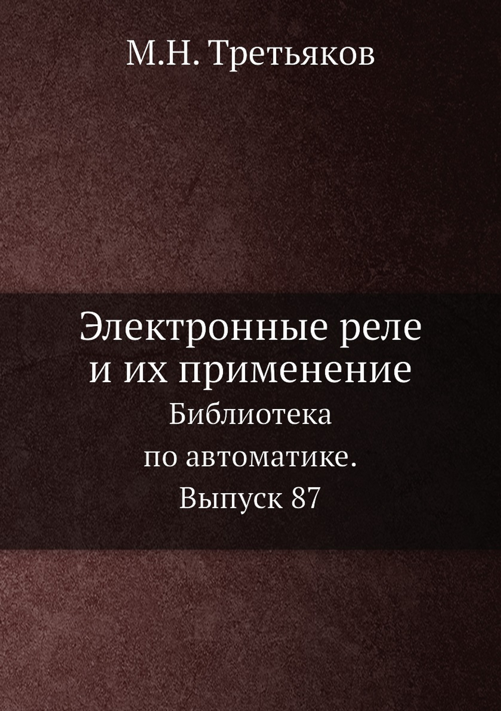 Электронные реле и их применение. Библиотека по автоматике. Выпуск 87 | М.Н. Третьяков