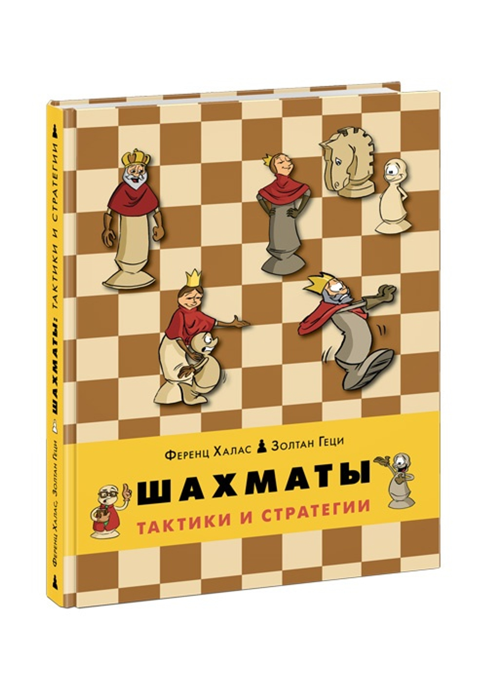 Шахматы. Тактики и стратегии
