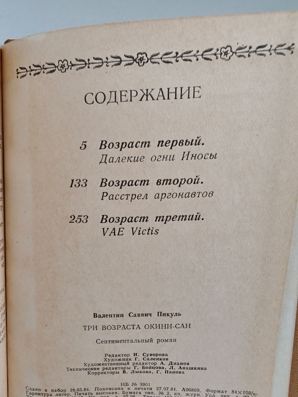 Три возраста Окини-сан