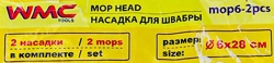 Накладка сменная из микрофибры для швабры WMC-06 (2 шт/к-т) WMC TOOLS WMC-mop6-2pcs