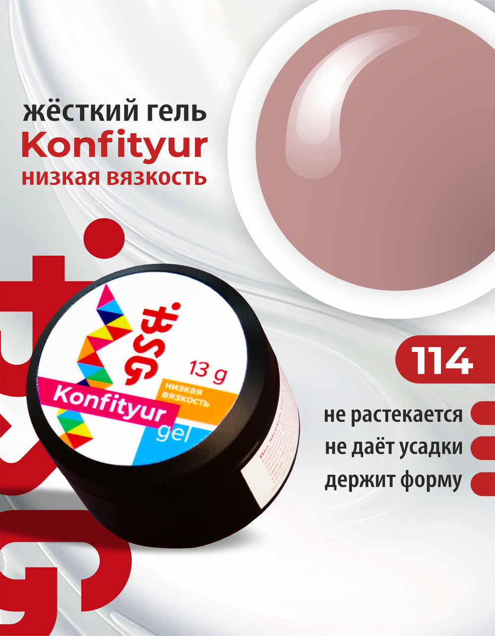 BSG Жёсткий гель для наращивания Konfityur НИЗКАЯ ВЯЗКОСТЬ №114 (13 г)