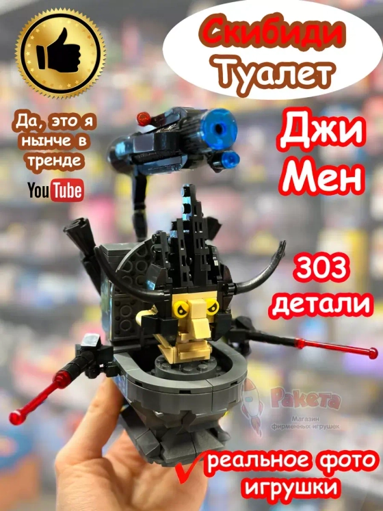 Конструктор Скибиди Туалет Джи Мен