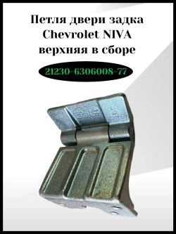 Петля двери задка верхняя в сборе