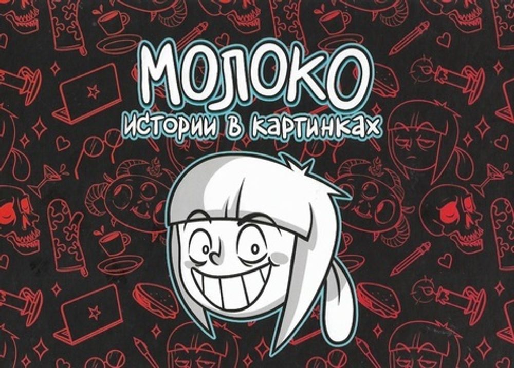 Молоко. Истории в картинках