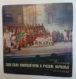 Винтажная виниловая пластинка LP Краснознаменный Имени А. В. Александрова Ансамбль Песни И Пляски Советской Армии Песни Советских Композиторов И Русские Народные Песни (СССР)