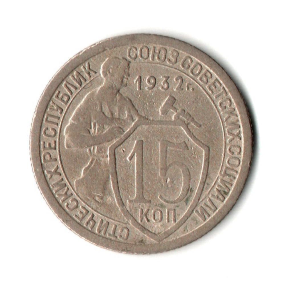 15 копеек 1932 год
