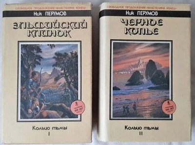 Ник Перумов. Эпопея "Кольцо тьмы" (комплект из 2-х книг)