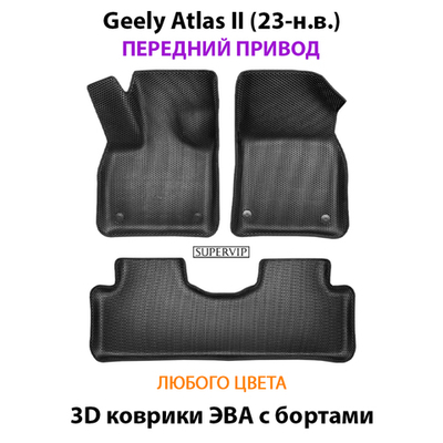 Автомобильные коврики ЭВА с бортами для Geely Atlas II (23-н.в.) передний привод