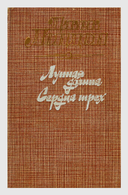 Джек Лондон - Лунная долина - Сердца трех. Романы