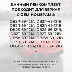 Ремкомплект механизма складывания зеркал Mazda CX-3 (I) [Кузов: DK] 2015-2017 (Z-1)