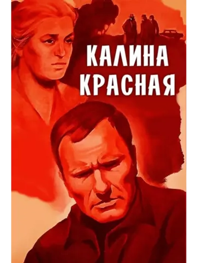 Калина красная (1973) (DVD-R)