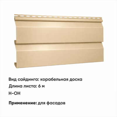 М/сайдинг Корабельная доска (Н-ОН) 6 м РАЛ 1014 Бежевый
