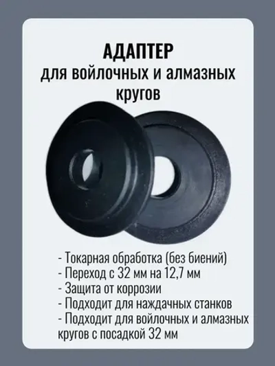 Переходник, адаптер для наждака на вал 12.7 для войлочных и алмазных кругов, переходник для наждака